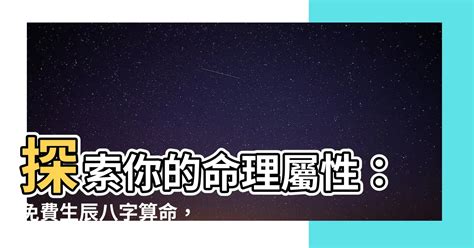 八字 五行屬性|【命理五行屬性查詢表】生辰八字算命 